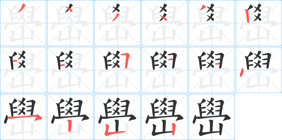 嶨字的笔顺