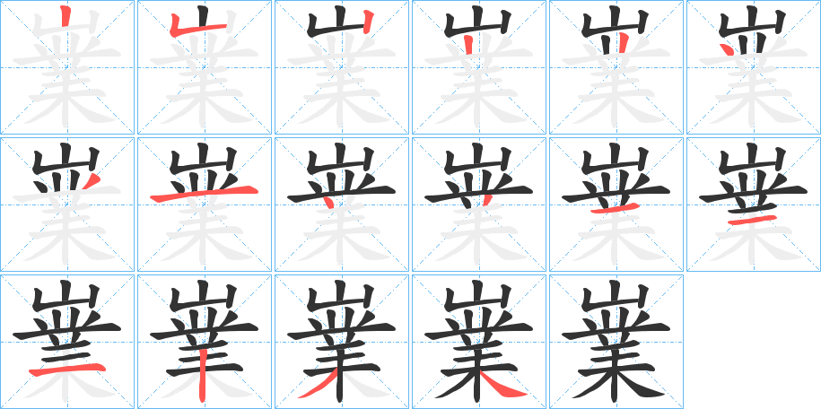 嶪字的笔顺
