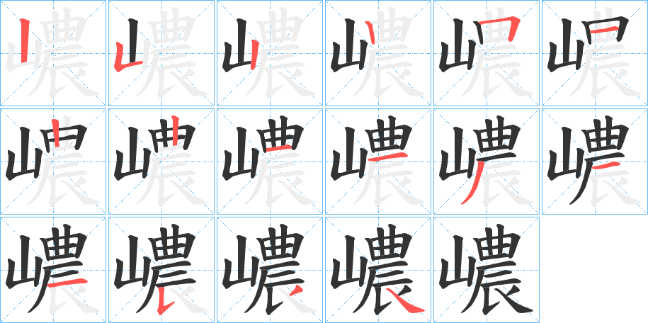 嶩字的笔顺