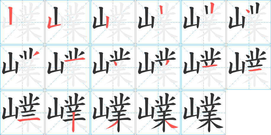 嶫字的笔顺