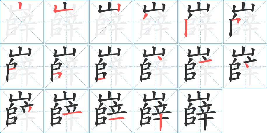 嶭字的笔顺