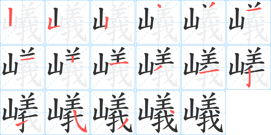 嶬字的笔顺