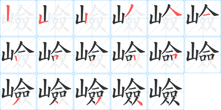 嶮字的笔顺