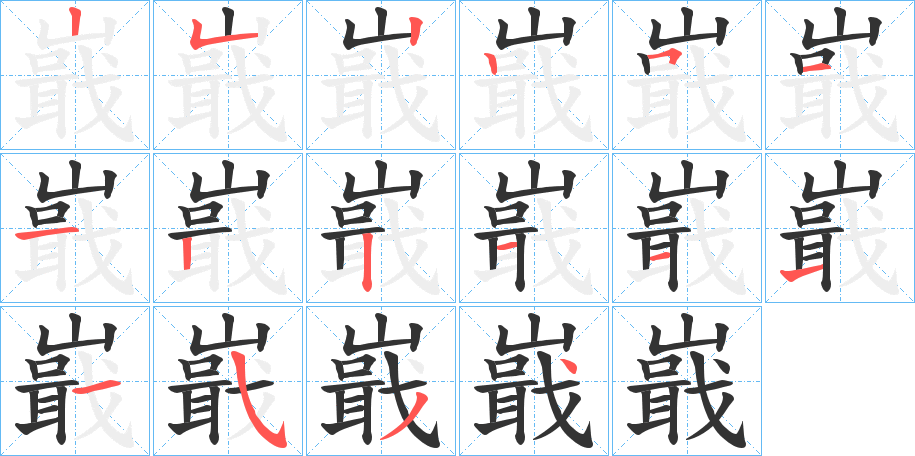 嶯字的笔顺