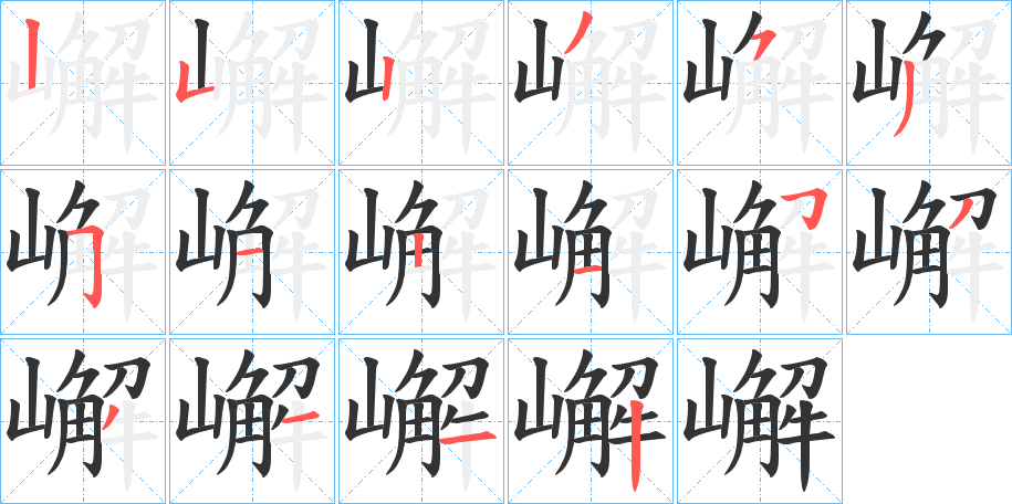 嶰字的笔顺