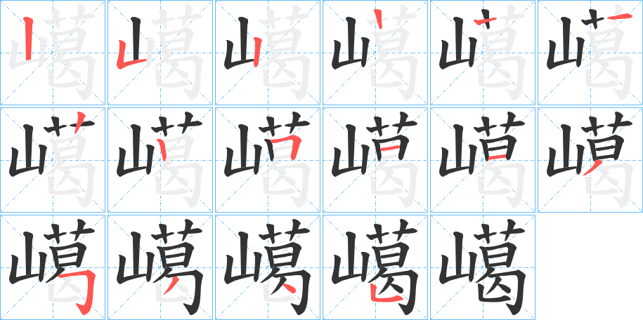 嶱字的笔顺
