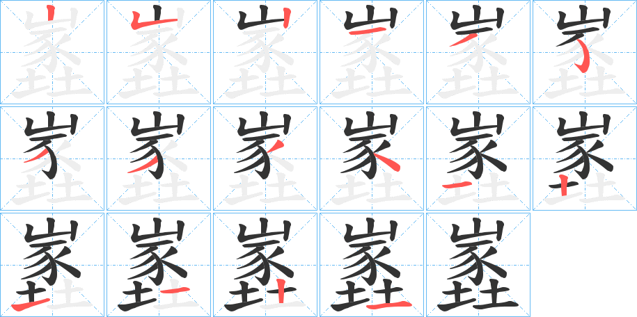 嶳字的笔顺