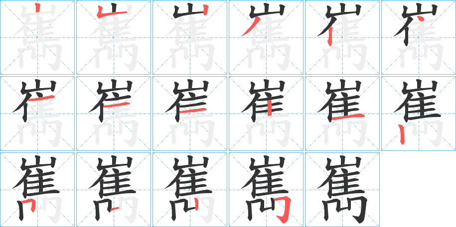 嶲字的笔顺