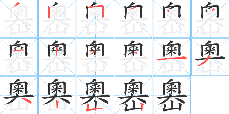 嶴字的笔顺