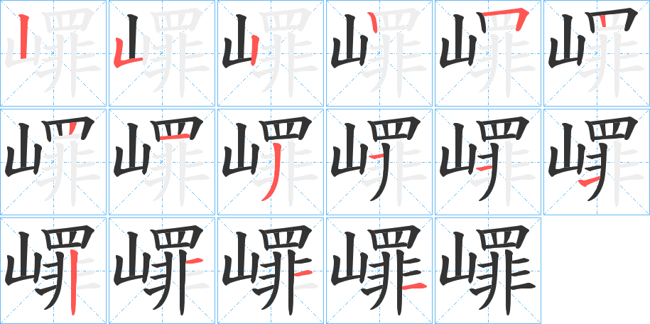 嶵字的笔顺
