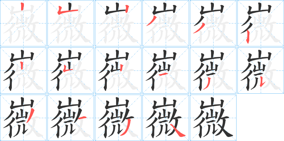嶶字的笔顺