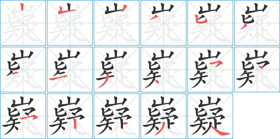 嶷字的笔顺