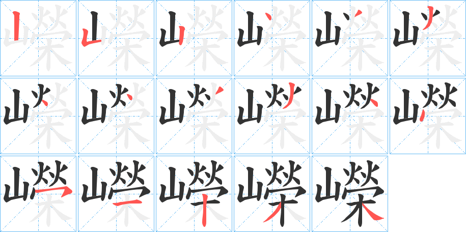 嶸字的笔顺