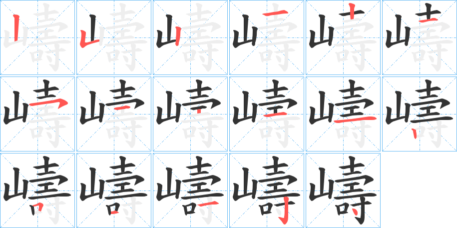 嶹字的笔顺