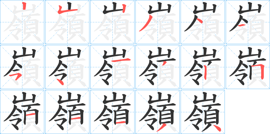 嶺字的笔顺