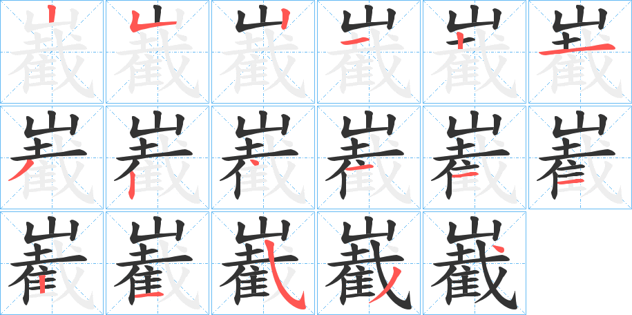 嶻字的笔顺