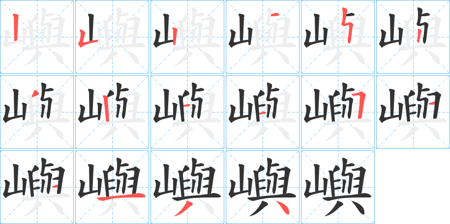 嶼字的笔顺