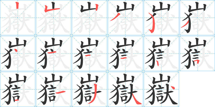 嶽字的笔顺