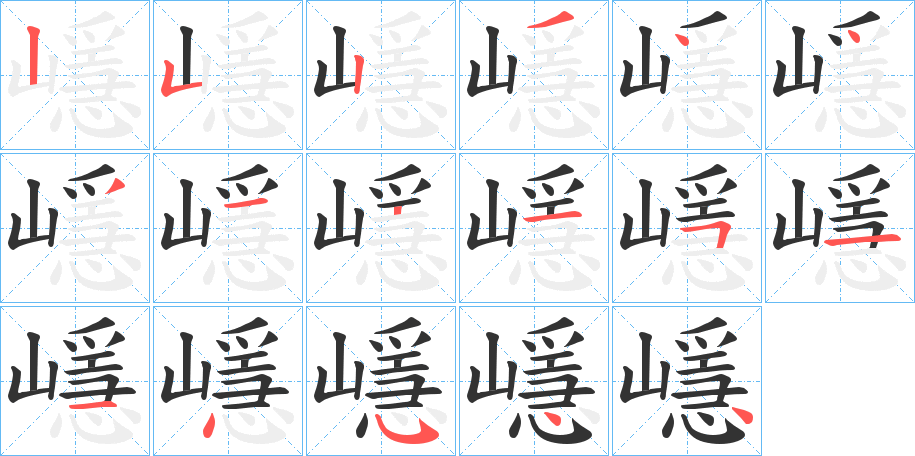 嶾字的笔顺