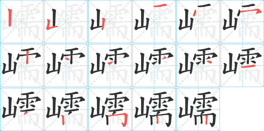 嶿字的笔顺