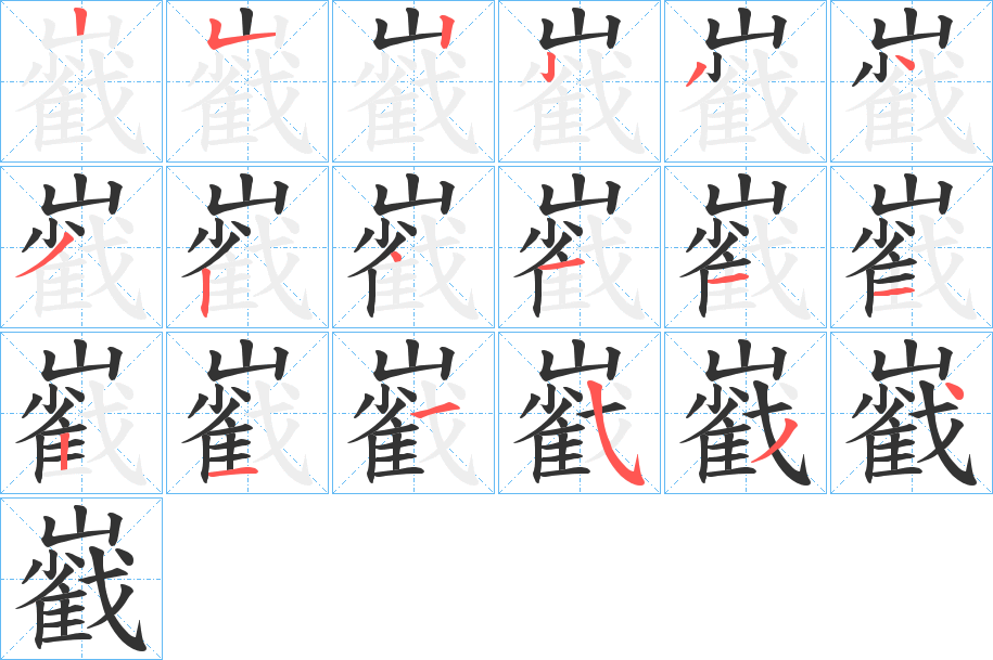 巀字的笔顺