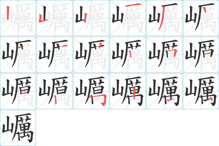 巁字的笔顺