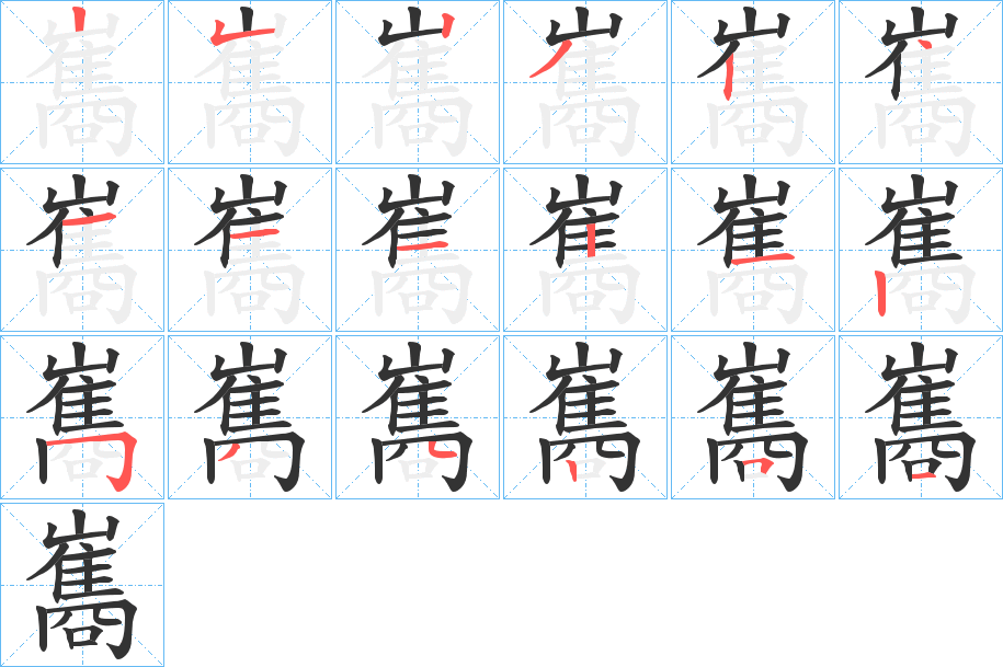巂字的笔顺