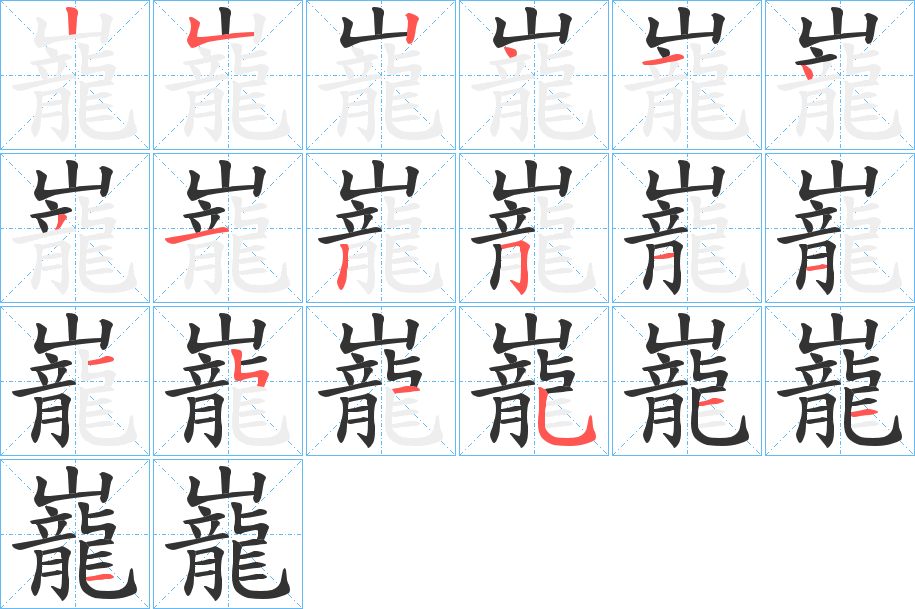 巃字的笔顺