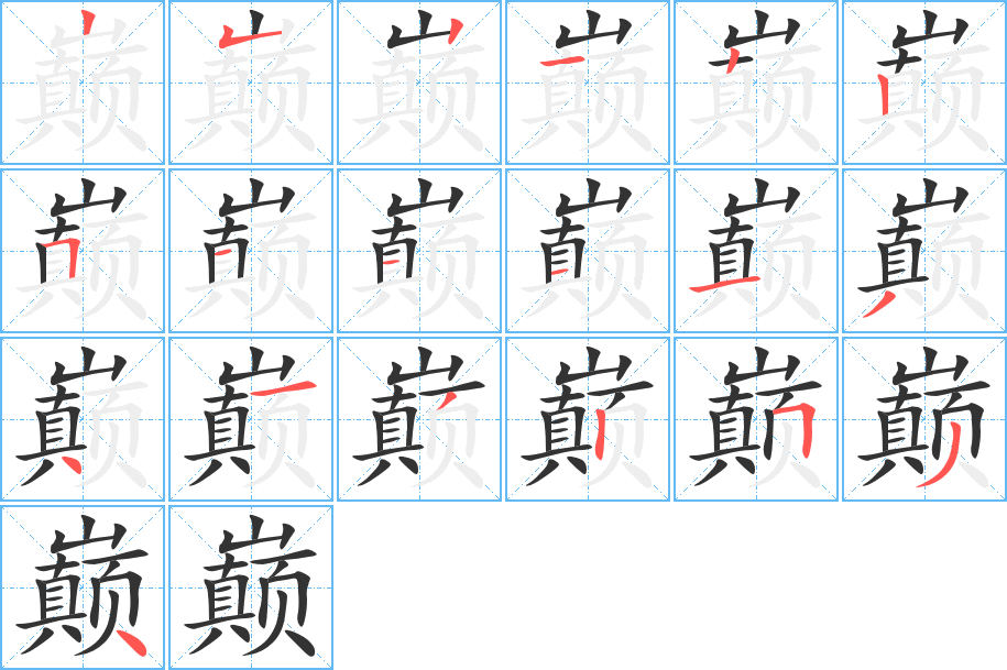 巅字的笔顺