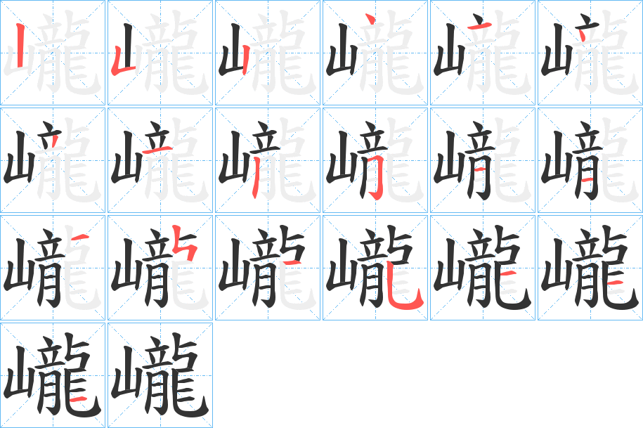 巄字的笔顺