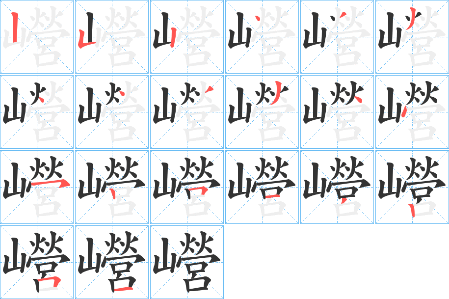 巆字的笔顺