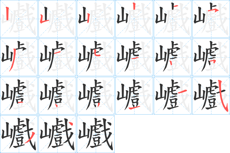 巇字的笔顺