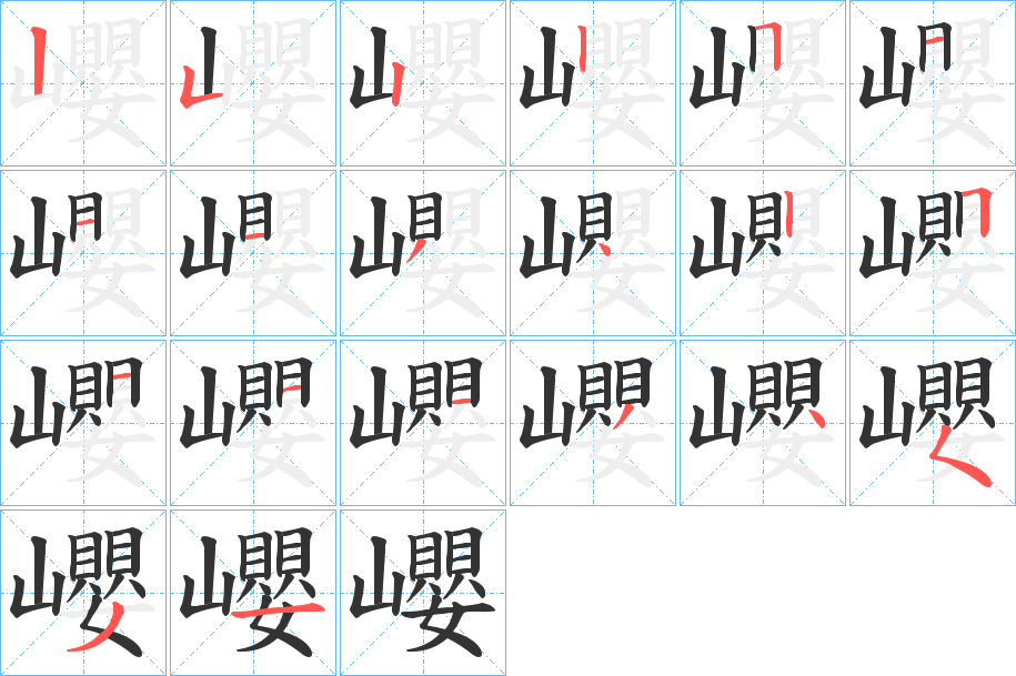 巊字的笔顺