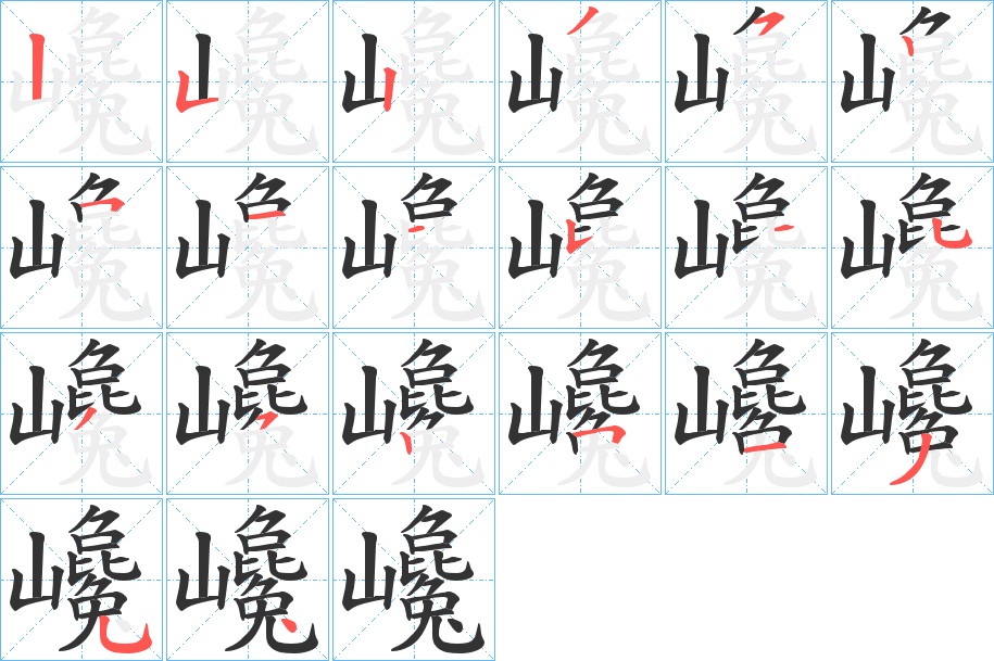 巉字的笔顺