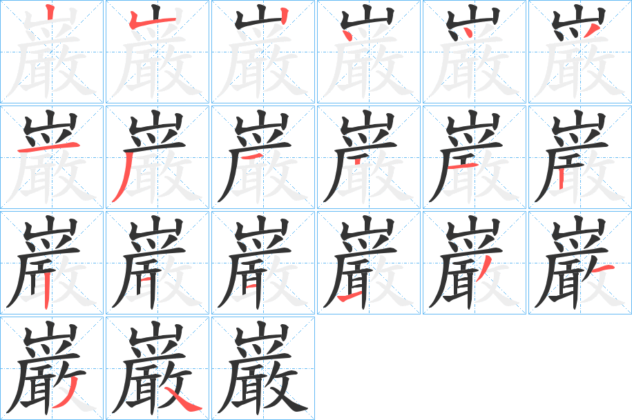 巌字的笔顺