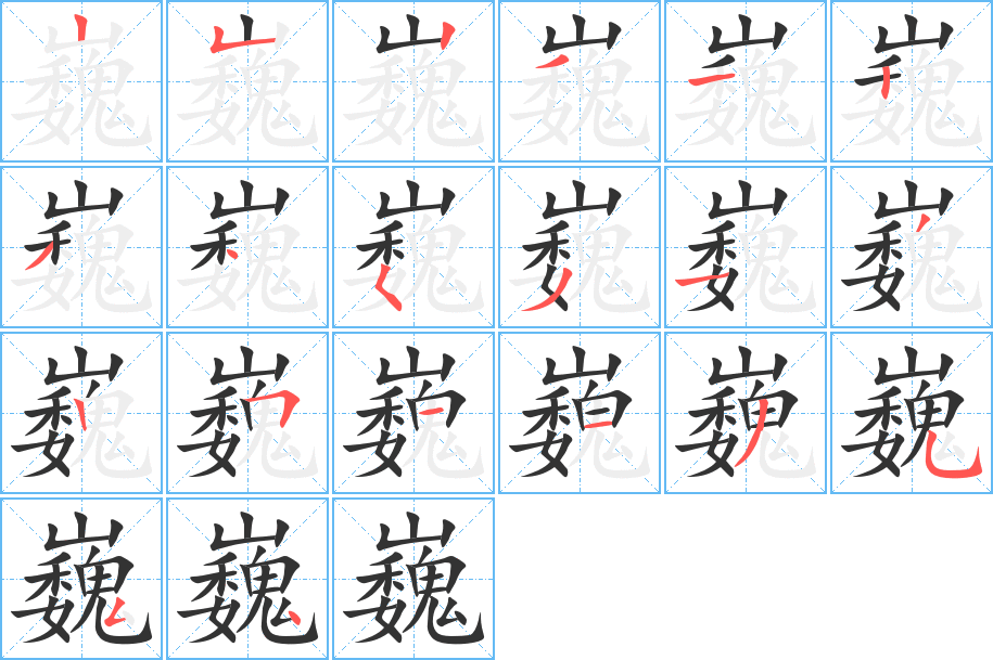 巍字的笔顺
