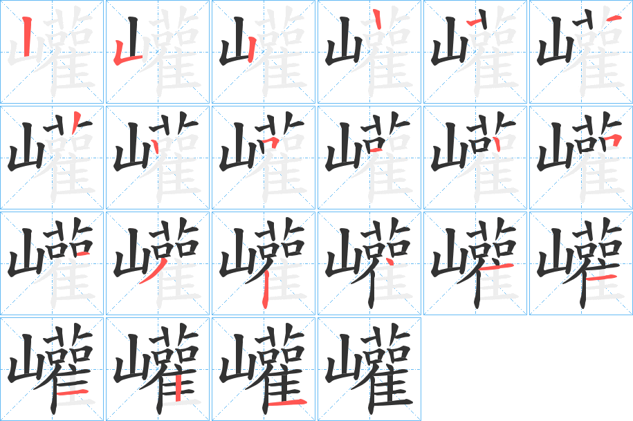 巏字的笔顺