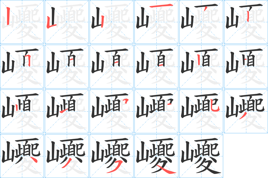 巎字的笔顺