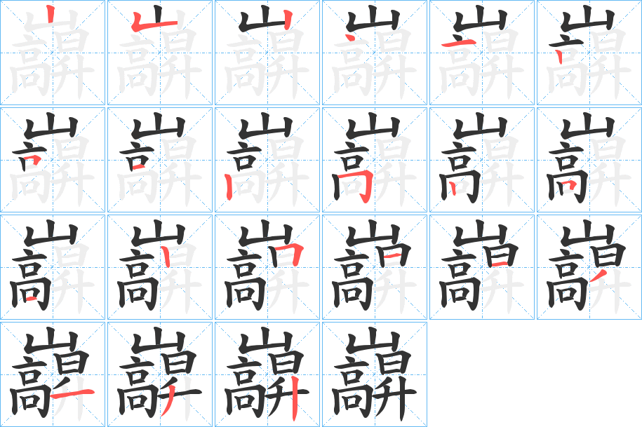 巐字的笔顺