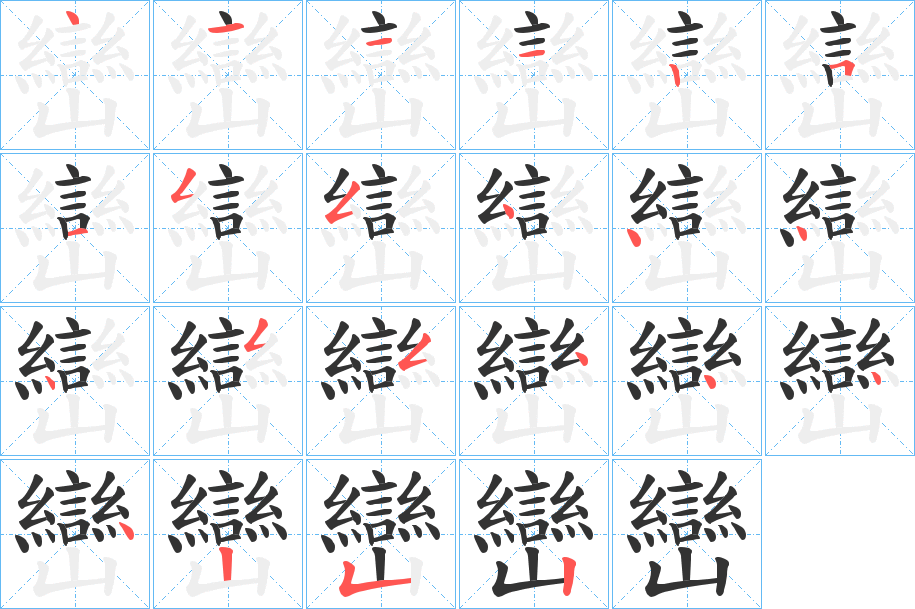 巒字的笔顺