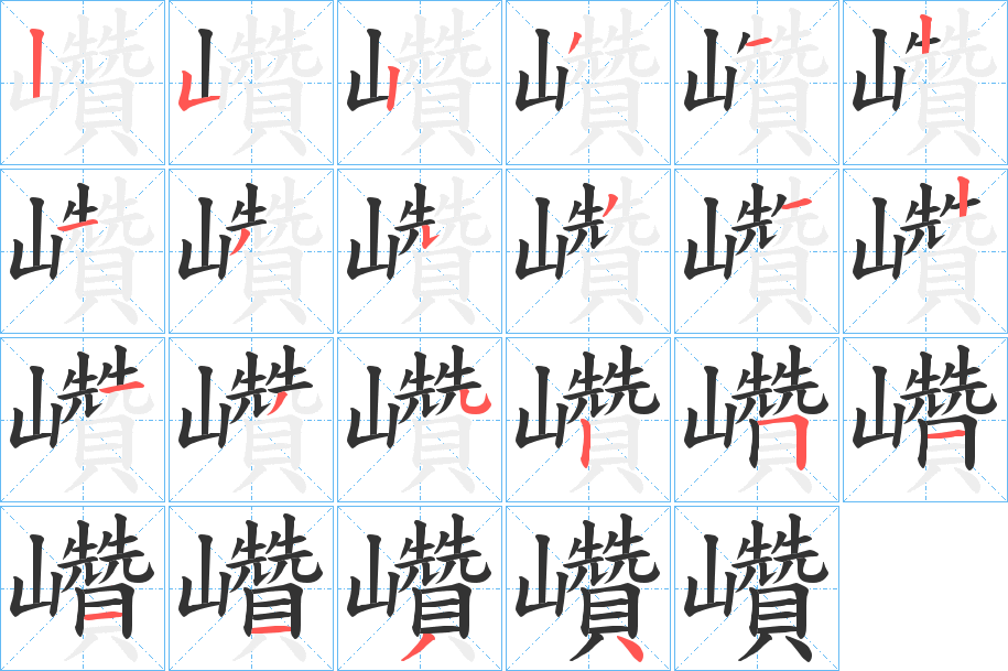 巑字的笔顺