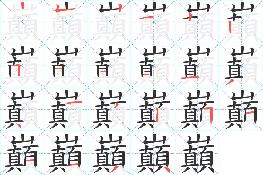 巔字的笔顺