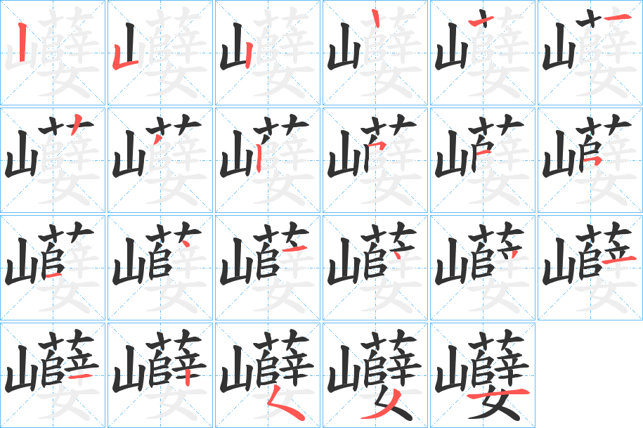 巕字的笔顺
