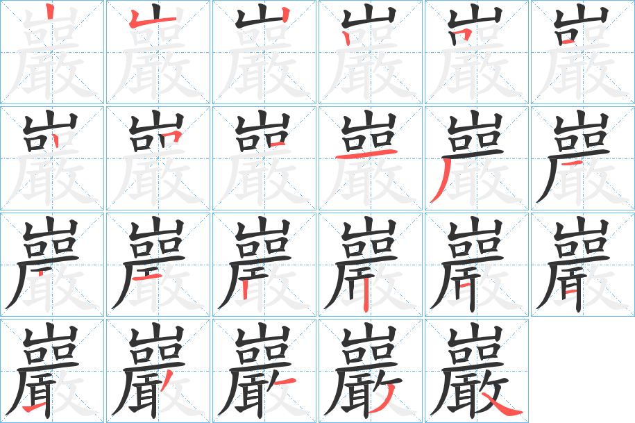 巖字的笔顺