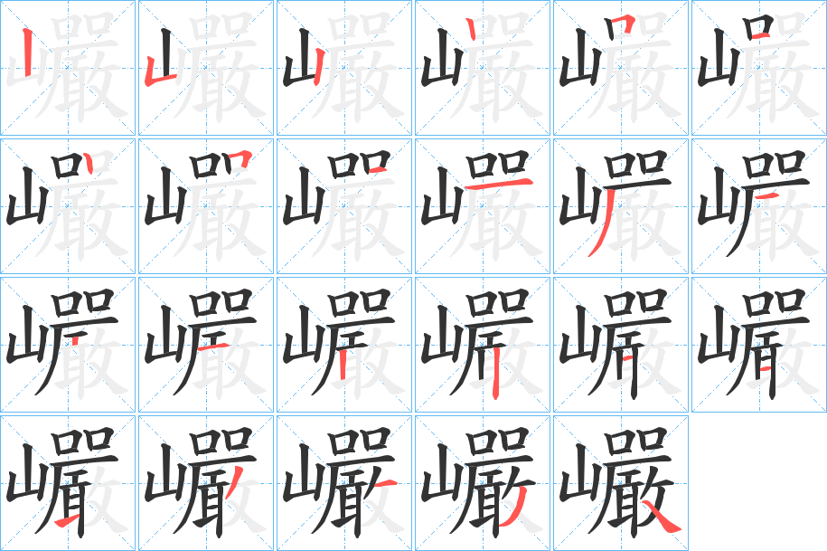 巗字的笔顺