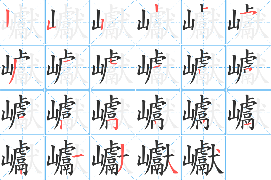 巘字的笔顺