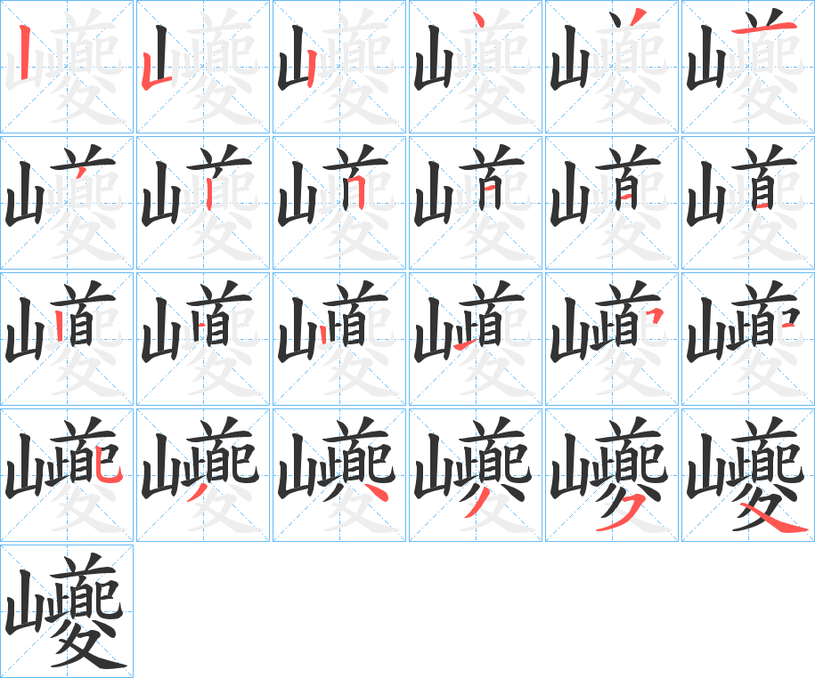 巙字的笔顺