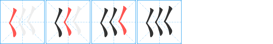 巛字的笔顺