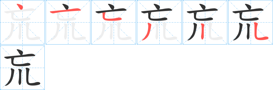 巟字的笔顺