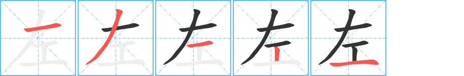 左字的笔顺